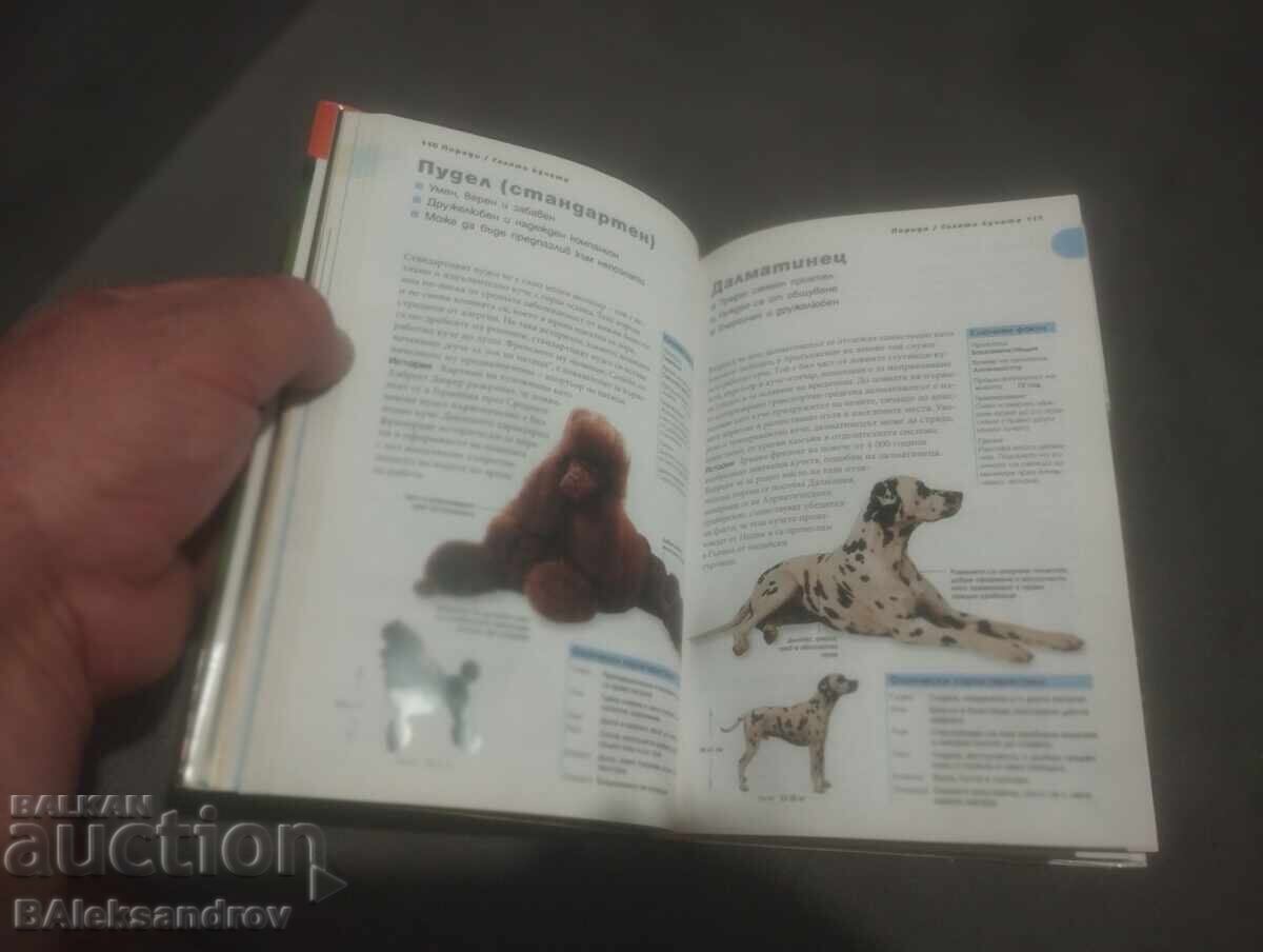 Книга ,,Всичко за кучето,, с цена 18.00 лв. | € 9.20 Книга ,,Всичко за кучето,, с цена 18.00 лв. | € 9.20