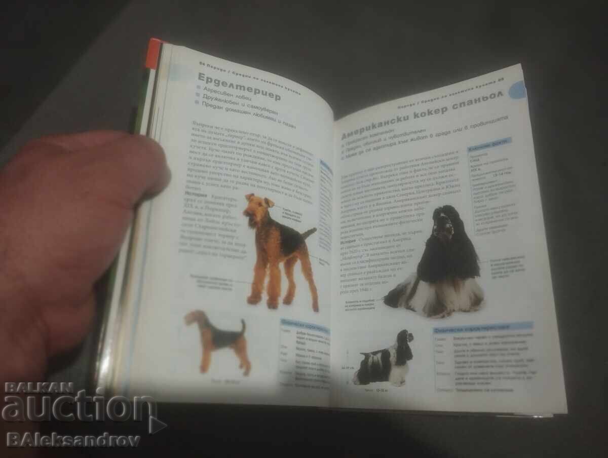 Доставка на Книга ,,Всичко за кучето,, Доставка на Книга ,,Всичко за кучето,,