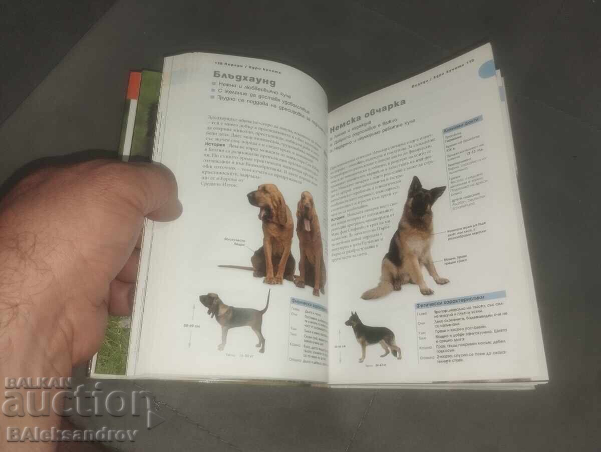 Книга ,,Всичко за кучето,, - 5 Книга ,,Всичко за кучето,, - 5