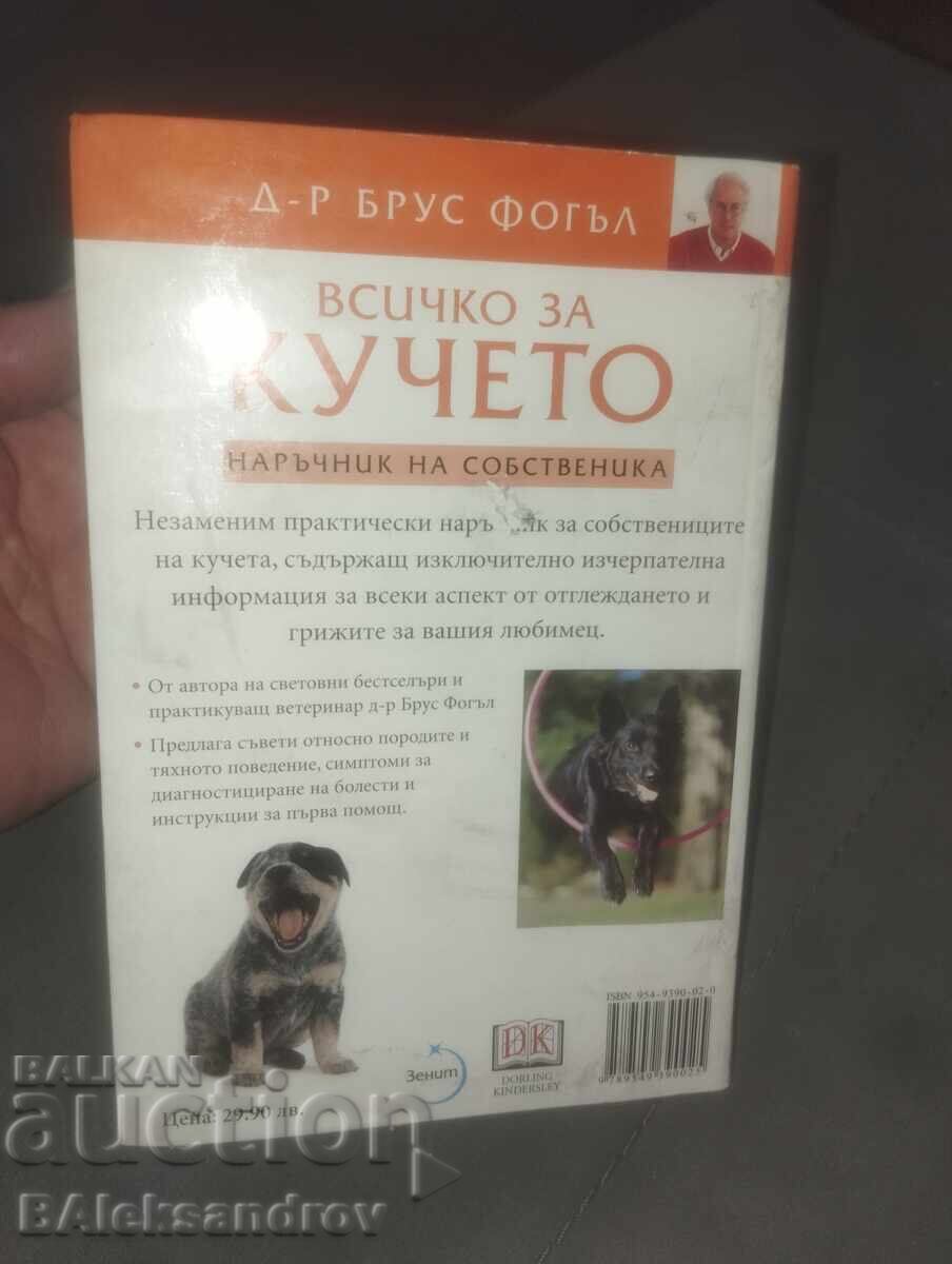 Книга ,,Всичко за кучето,, - 7 Книга ,,Всичко за кучето,, - 7