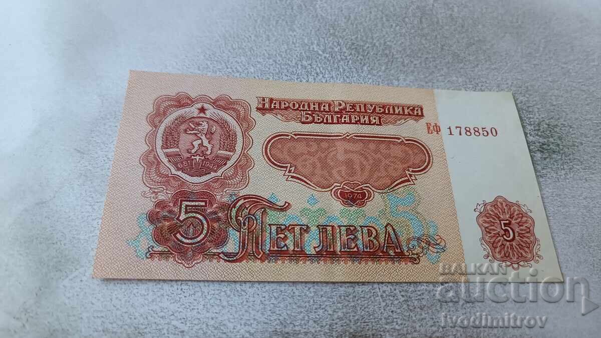 5 лева 1974 Шест цифрен номер
