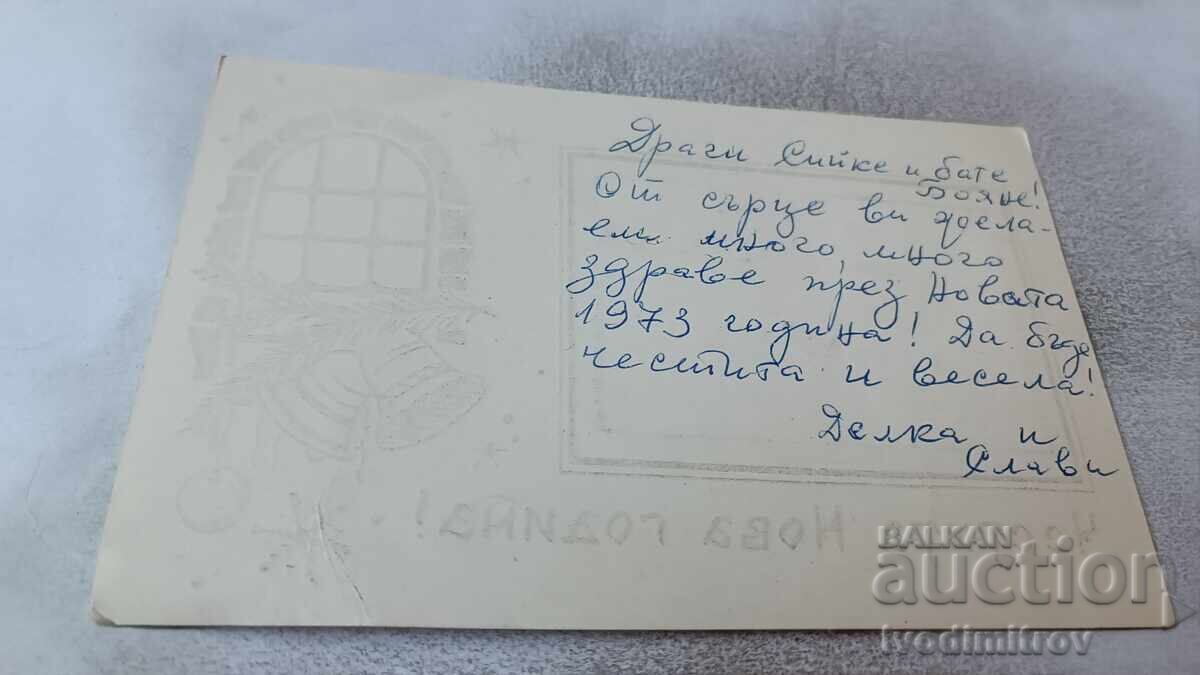 Ευχετήρια κάρτα Καλή Χρονιά 1973 με τιμή 0.95 BGN | € 0.49
