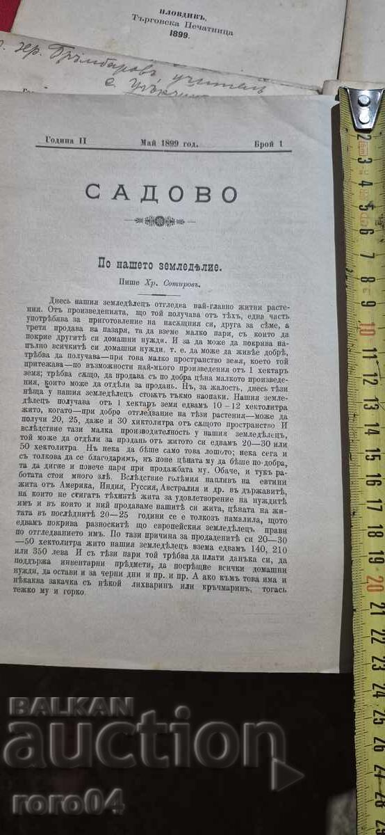 САДОВО - ГОДИНА II - 6 БРОЯ - 1899 г. - ПЪТУВАЛИ с цена 70.00 лв. | € 35.79