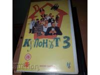 Купонът 3 - Видео касета