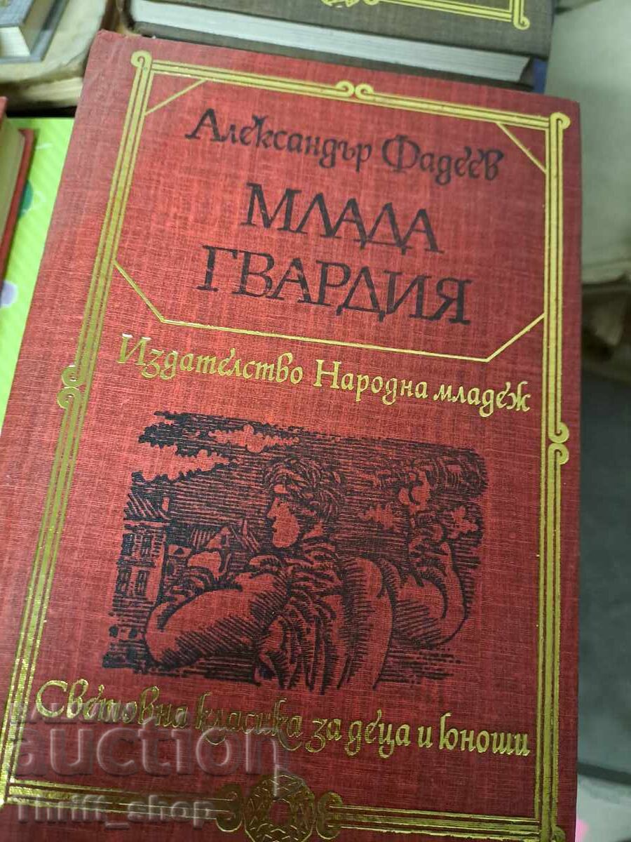 Ο νεαρός γκαρντ Αλ