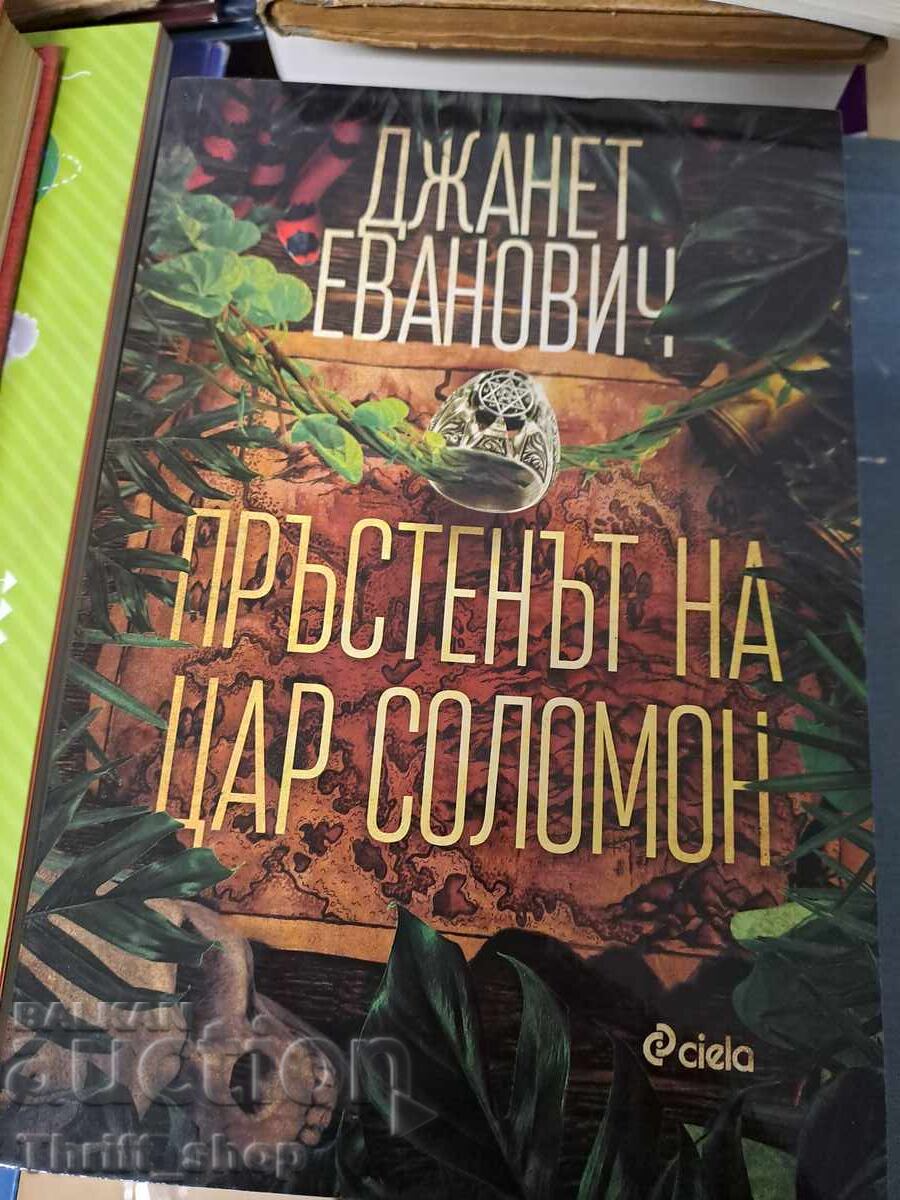 Το δαχτυλίδι του βασιλιά Σολομώντα Τζάνετ Εβάνοβιτς Το δαχτυλίδι του βασιλιά Σολομώντα Τζάνετ Εβάνοβιτς