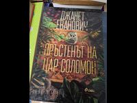 Το δαχτυλίδι του βασιλιά Σολομώντα Τζάνετ Εβάνοβιτς