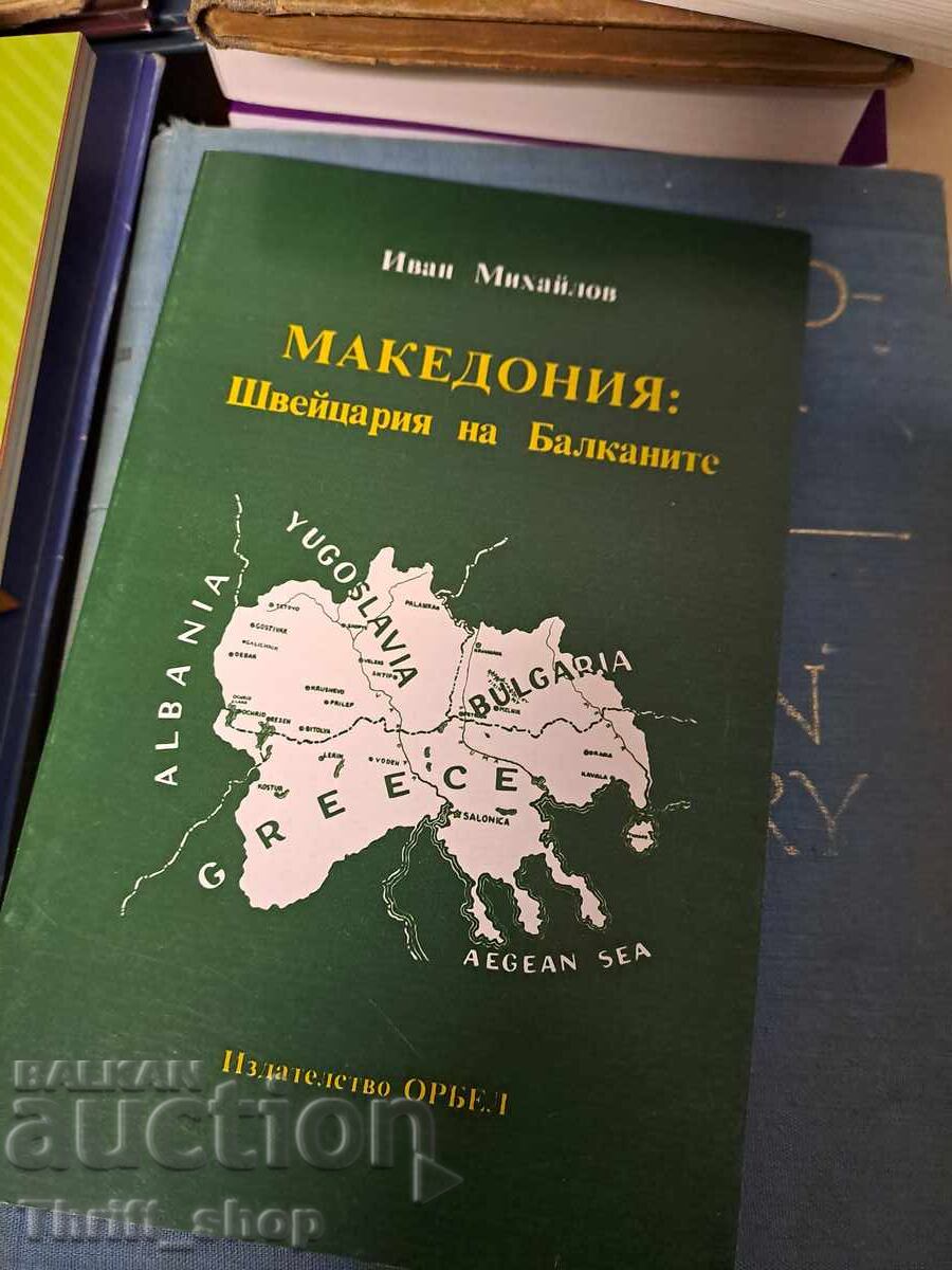 Μακεδονία: Η Ελβετία των Βαλκανίων Ιβάν Μιχαήλοφ