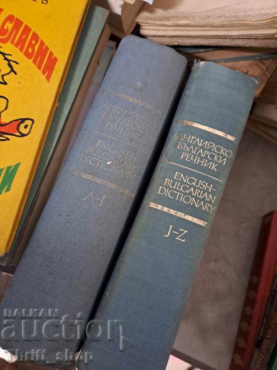 Αγγλοβουλγαρικό λεξικό - σετ