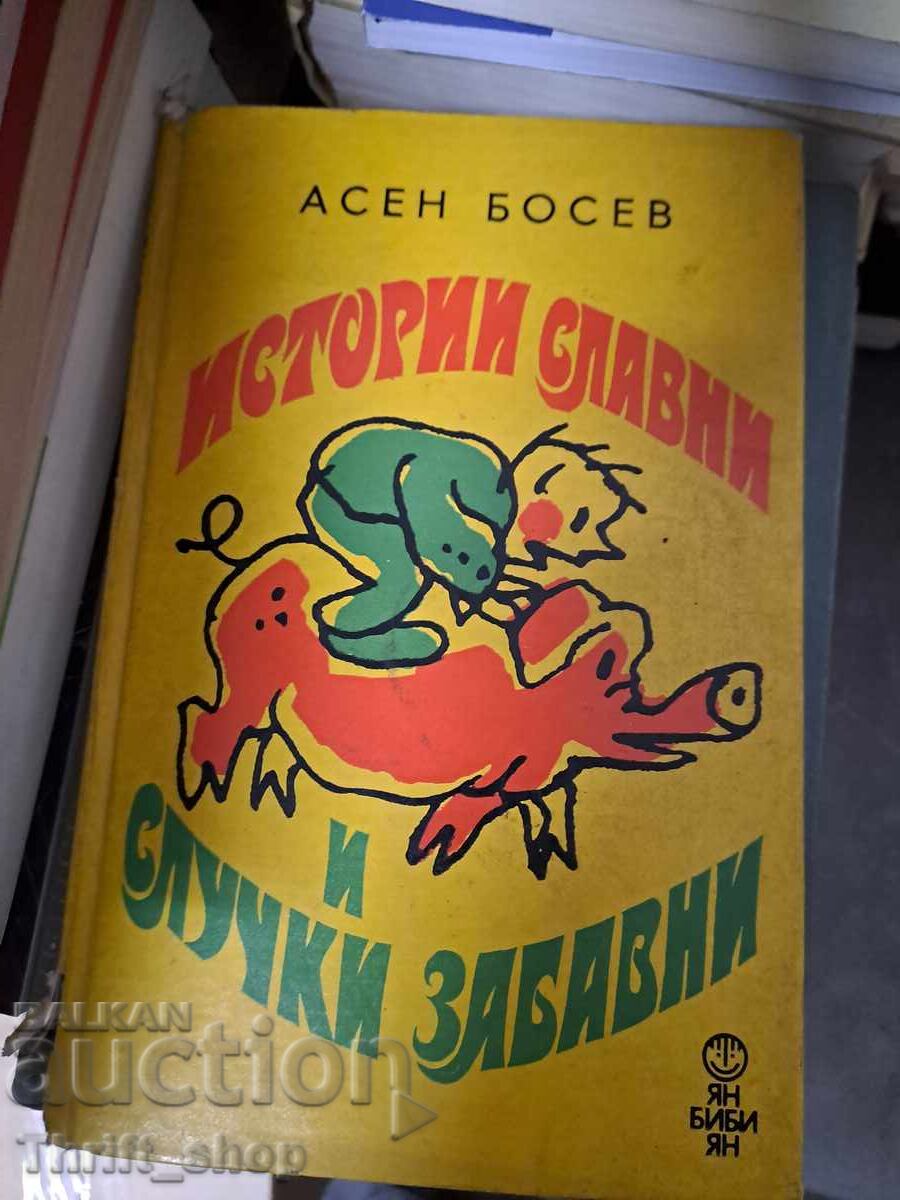 Ιστορίες slavni i sluchki zabavni Asen Bosev