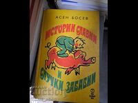 Stories Glorious and Events Amusing by Asen Bosev