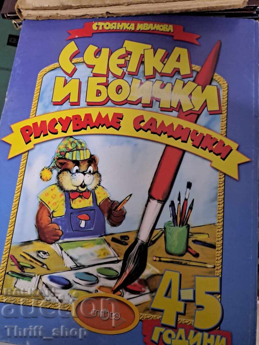 Με πινέλο και μπογιές ζωγραφίζουμε μόνοι μας Με πινέλο και μπογιές ζωγραφίζουμε μόνοι μας