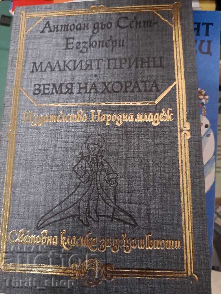 Το Μικρό Πρίγκιπας. Η Γη των Ανθρώπων Αντουάν ντε Σαιντ-Εξυπερύ Το Μικρό Πρίγκιπας. Η Γη των Ανθρώπων Αντουάν ντε Σαιντ-Εξυπερύ
