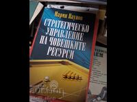 Στρατηγική Διαχείριση Ανθρώπινου Δυναμικού Μαριν Πάουνοφ