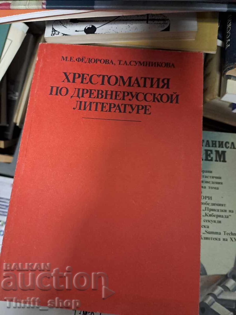 Χρηστομάθεια της αρχαίας ρωσικής λογοτεχνίας Χρηστομάθεια της αρχαίας ρωσικής λογοτεχνίας