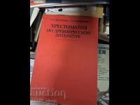 Χρηστομάθεια της αρχαίας ρωσικής λογοτεχνίας