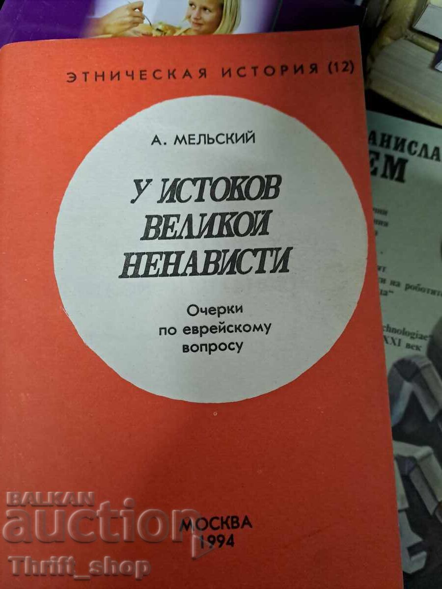 Στις ρίζες του μεγάλου μίσους Α. Μέλσκι Στις ρίζες του μεγάλου μίσους Α. Μέλσκι