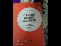 Στις ρίζες του μεγάλου μίσους Α. Μέλσκι
