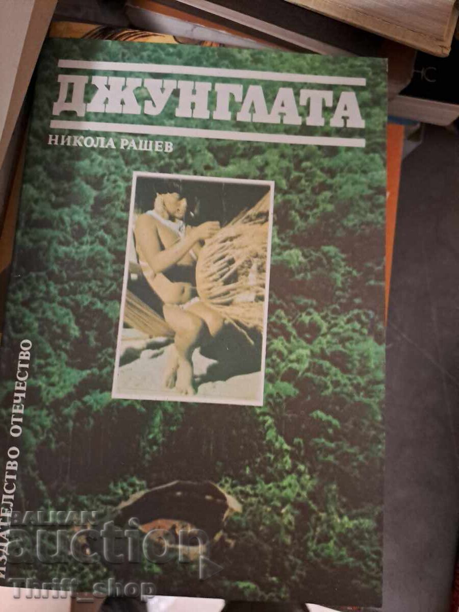 Η ζούγκλα Νικόλα Ράσεφ