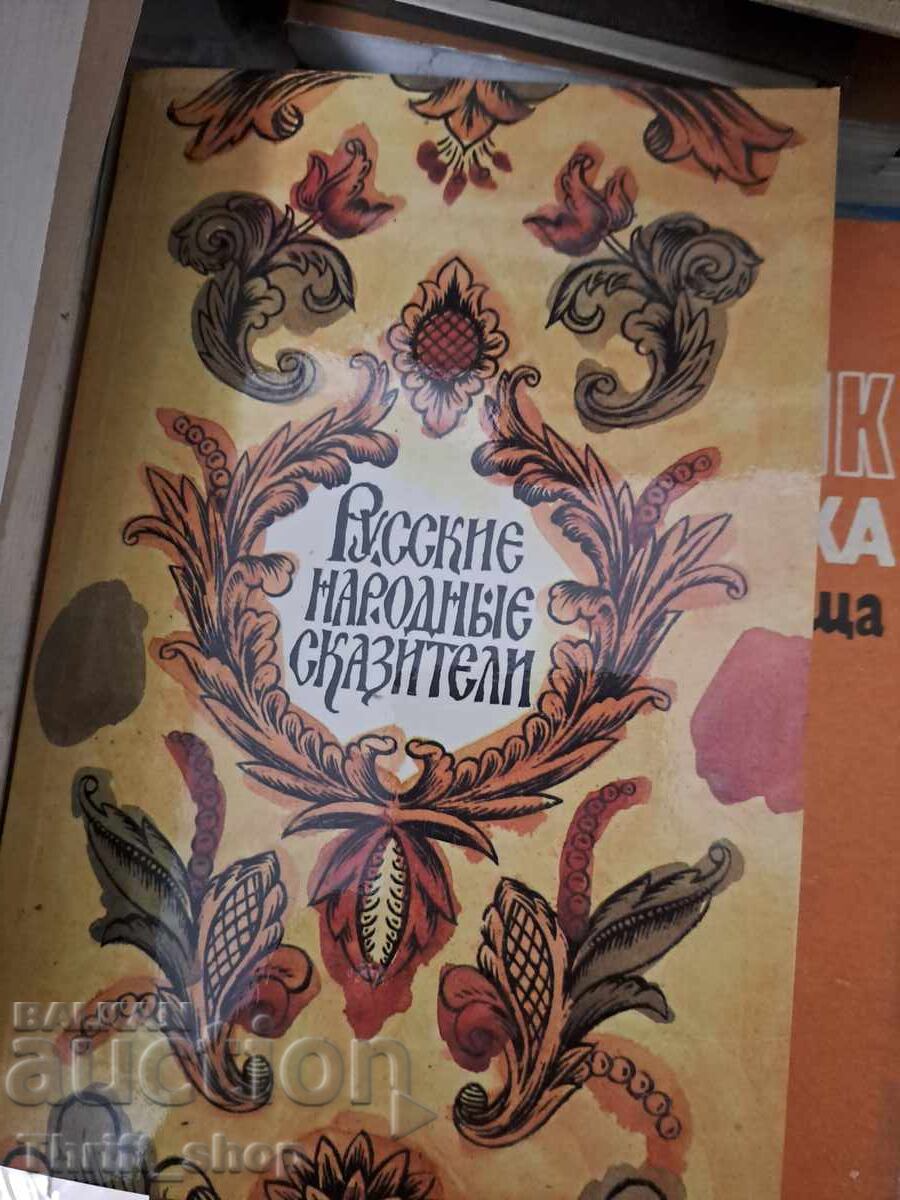 Ρώσοι λαϊκοί αφηγητές Ρώσοι λαϊκοί αφηγητές