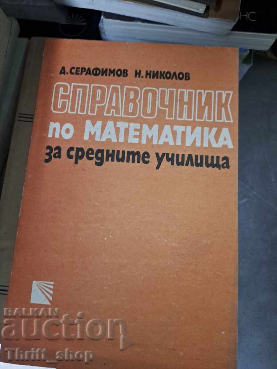 Εγχειρίδιο μαθηματικών για τη δευτεροβάθμια εκπαίδευση