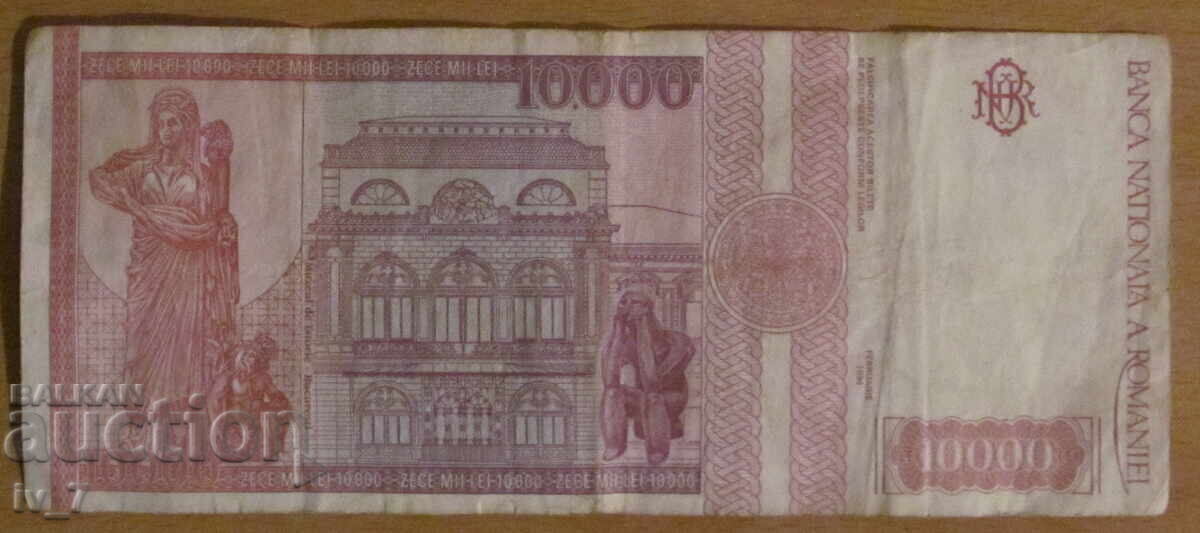 10 000 ЛЕИ 1994 година, РУМЪНИЯ с цена € 2.50 | 4.89 лв.