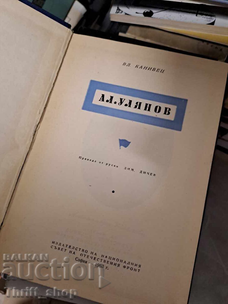 Al.Ulyanov Vl.Kaniveț cu preț 0.30 BGN | € 0.15 Al.Ulyanov Vl.Kaniveț cu preț 0.30 BGN | € 0.15