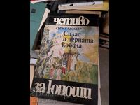 Σίλας και η μαύρη φοράδα της Σεσίλ Μπιοντκέρ