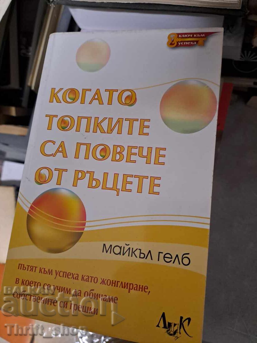 Όταν οι μπάλες υπερτερούν των χεριών Michael Gelb Όταν οι μπάλες υπερτερούν των χεριών Michael Gelb