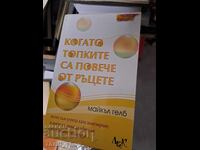 Когато топките са повече от ръцете Майкъл Гелб