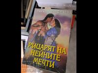 Рицарят на нейните мечти Лейъл Сейнт Джеймс