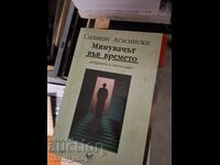 Минувачът във времето Силвиан Агасински