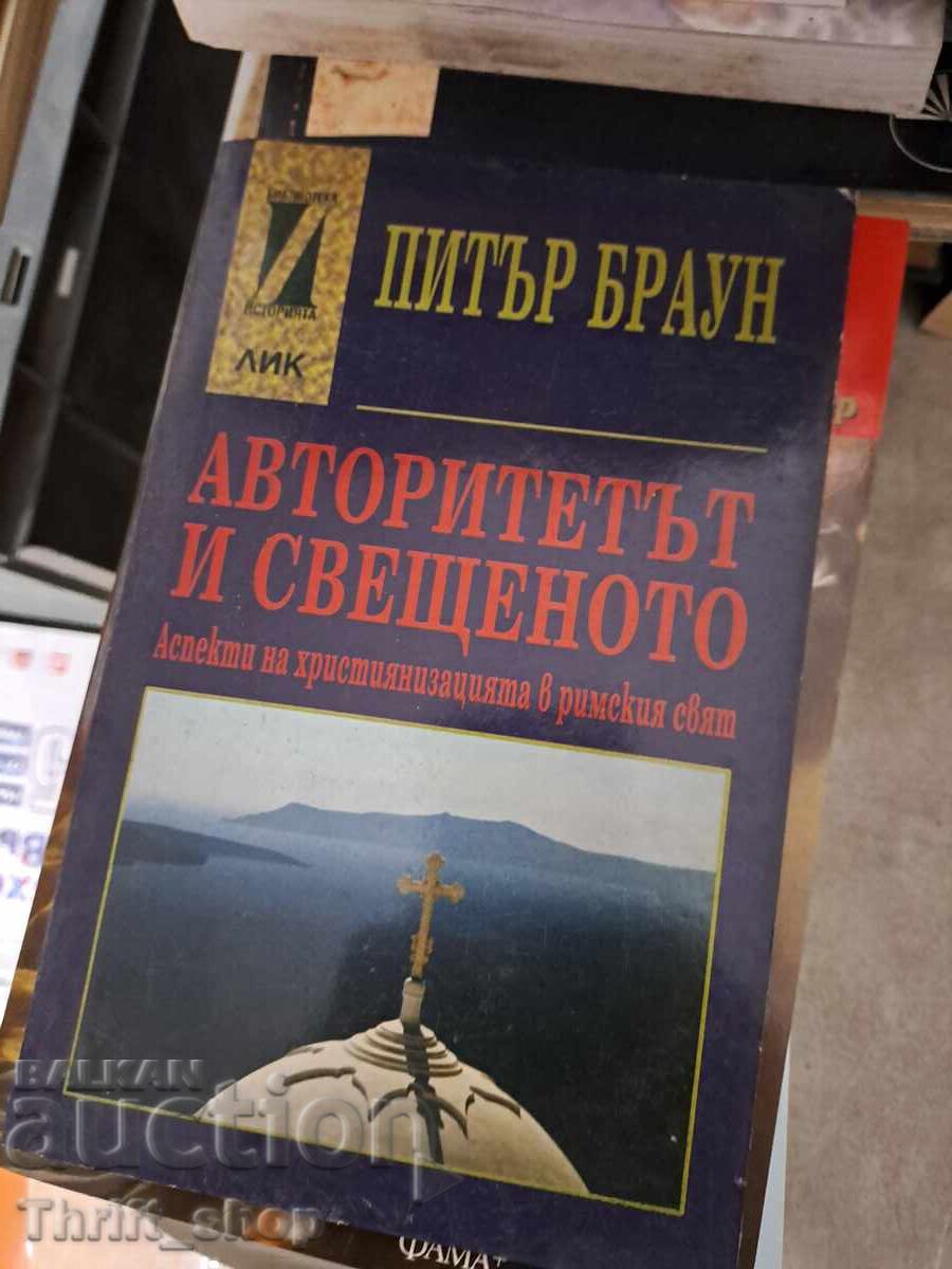 Αρχή και ο Ιερός Πίτερ Μπράουν