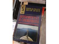 Αρχή και ο Ιερός Πίτερ Μπράουν