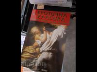 Еротична класика