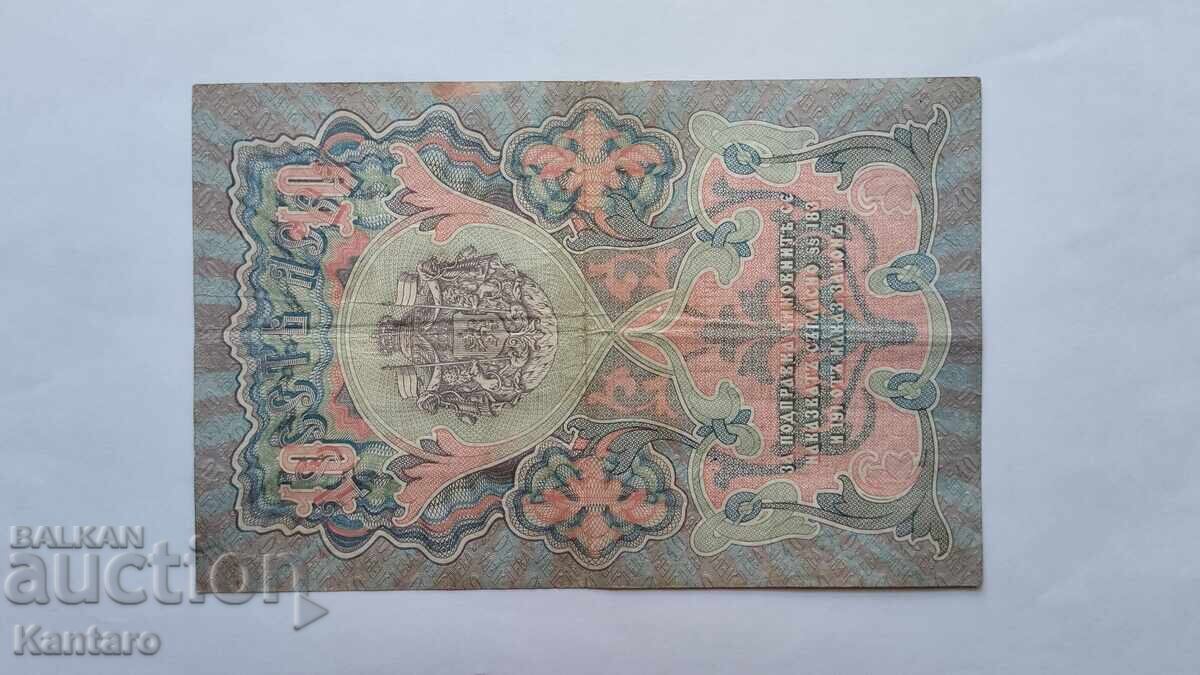 Банкнота -БЪЛГАРИЯ - 10 лева - 1903 г.- Чакалов / Венков - 6 Банкнота -БЪЛГАРИЯ - 10 лева - 1903 г.- Чакалов / Венков - 6