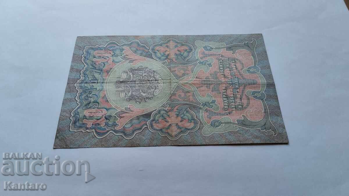 Банкнота -БЪЛГАРИЯ - 10 лева - 1903 г.- Чакалов / Венков - 7 Банкнота -БЪЛГАРИЯ - 10 лева - 1903 г.- Чакалов / Венков - 7