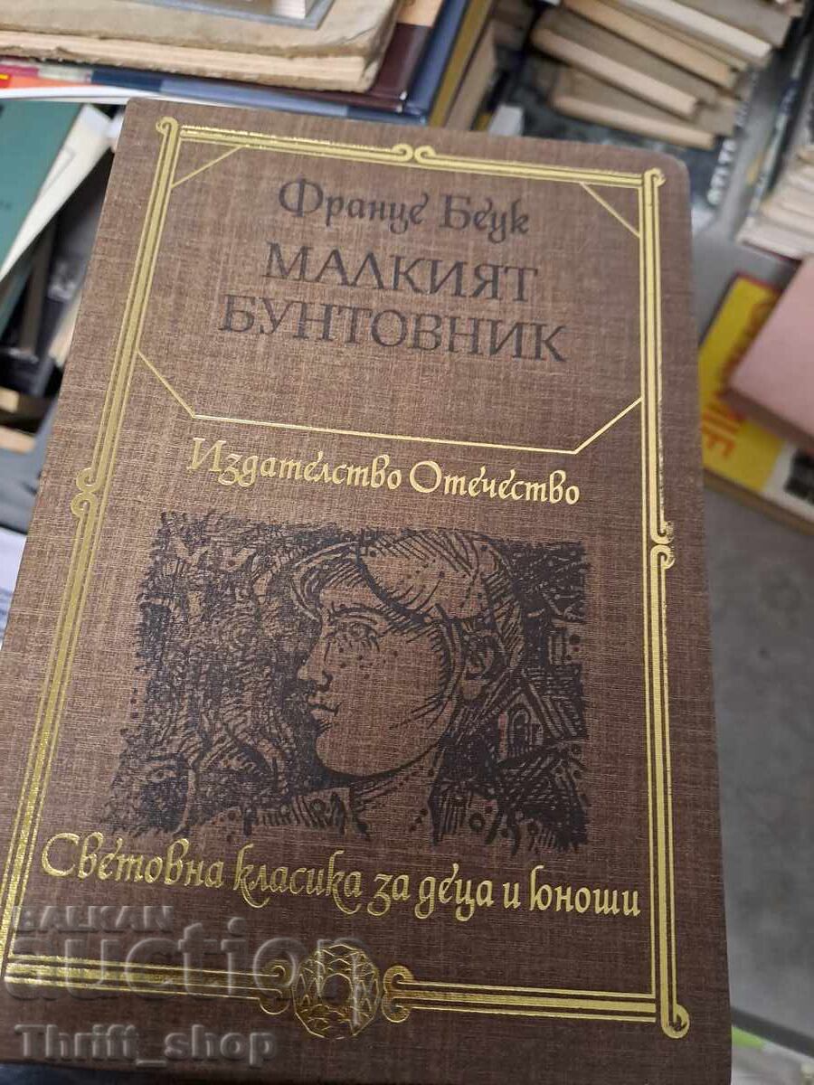 Μικρός αντάρτης Φραντς Μπέουκ Μικρός αντάρτης Φραντς Μπέουκ