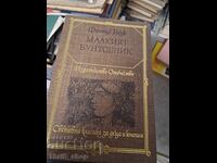 Малкият бунтовник Франце Беук