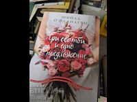 Три сватби и едно предложение Шийла О'Фланагън