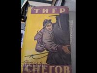 Тигр снегов Джеймс Ульман