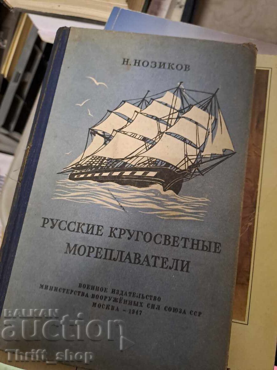 Ρώσοι θαλασσοπόροι που έκαναν το γύρο του κόσμου Ρώσοι θαλασσοπόροι που έκαναν το γύρο του κόσμου