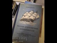 Русские кругосветнье мореплаватели