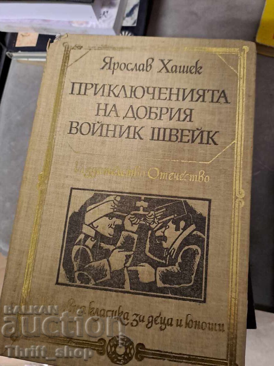 Οι περιπέτειες του καλού στρατιώτη Σβέικ Γιάροσλαβ Χάσεκ Οι περιπέτειες του καλού στρατιώτη Σβέικ Γιάροσλαβ Χάσεκ