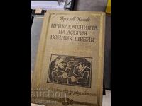 Приключенията на добрия войник Швейк Ярослав Хашек