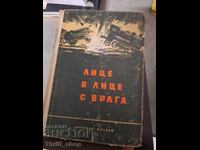 Лице в лице с врага