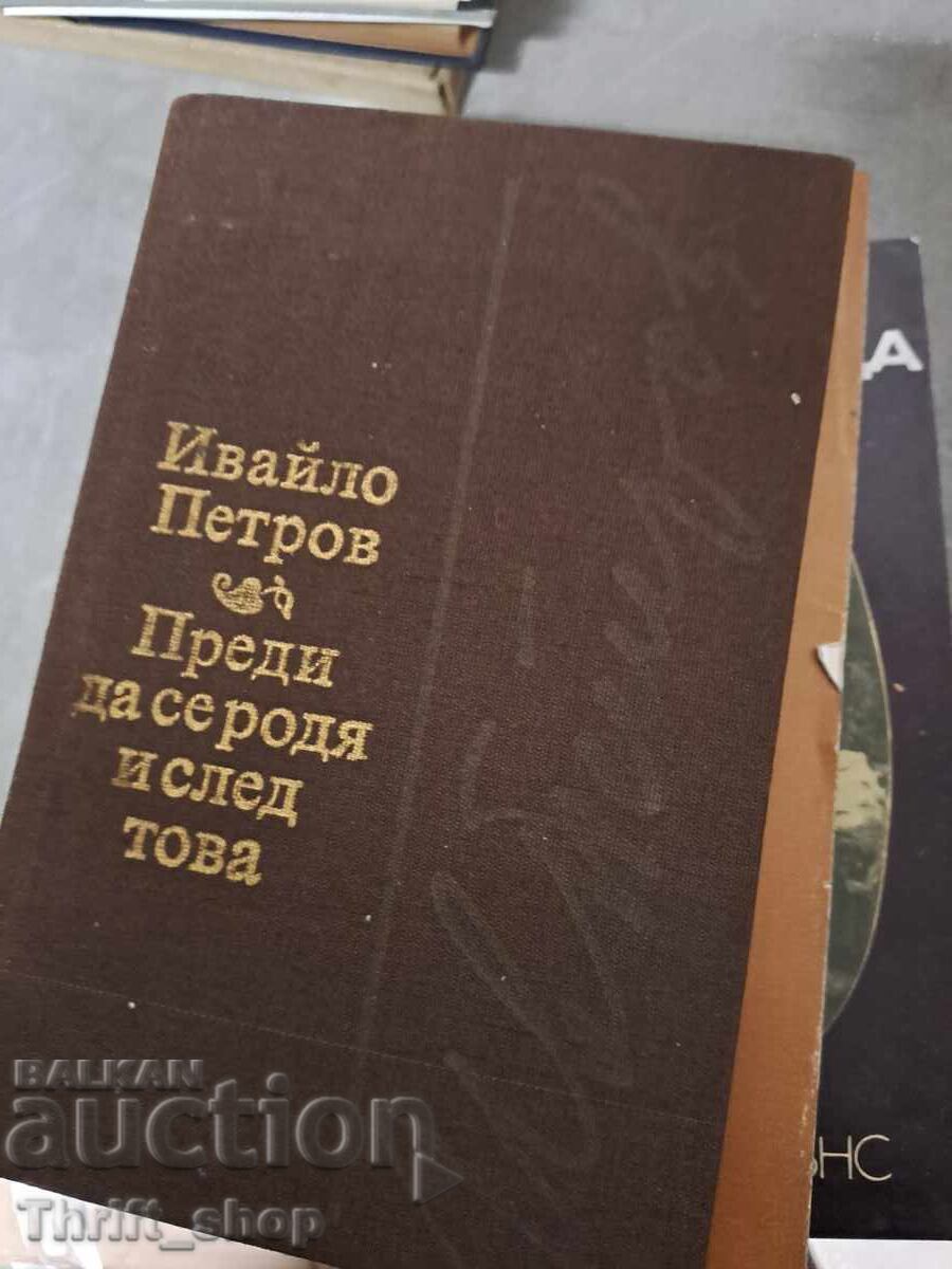 Πριν γεννηθώ και μετά τον Ivaylo Petrov Πριν γεννηθώ και μετά τον Ivaylo Petrov