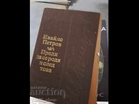 Преди да се родя и след това Ивайло Петров