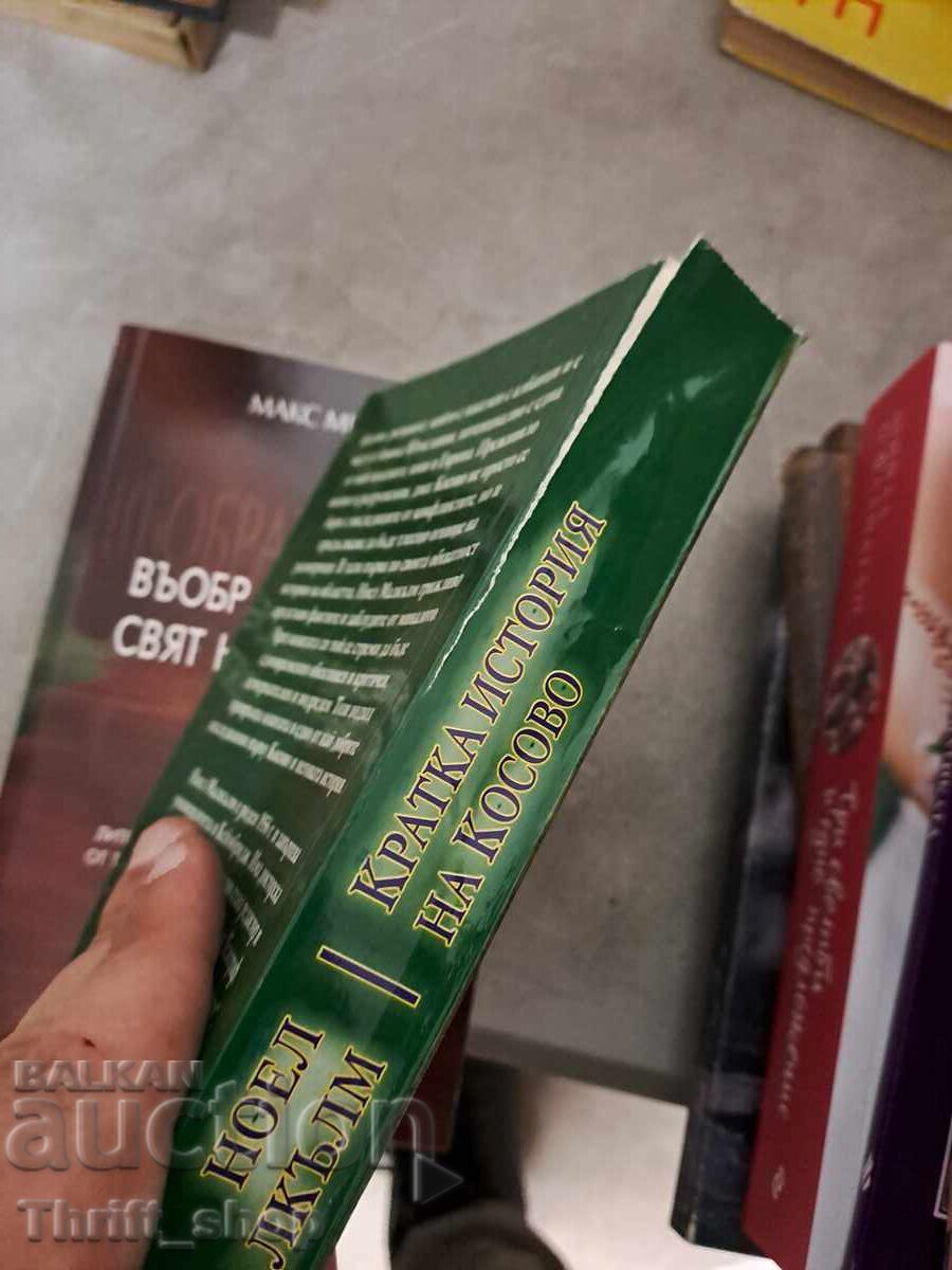 Μια σύντομη ιστορία του Κοσσυφοπεδίου Noel Malcolm με τιμή 1.50 BGN | € 0.77 Μια σύντομη ιστορία του Κοσσυφοπεδίου Noel Malcolm με τιμή 1.50 BGN | € 0.77