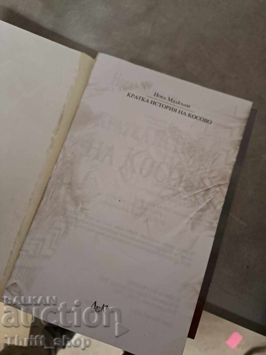 Δημοπρασία Μια σύντομη ιστορία του Κοσσυφοπεδίου Noel Malcolm Δημοπρασία Μια σύντομη ιστορία του Κοσσυφοπεδίου Noel Malcolm